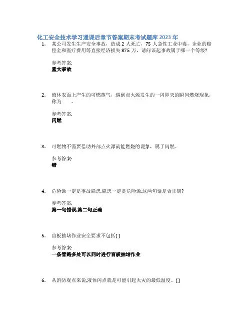 化工安全技术学习通课后章节答案期末考试题库2023年