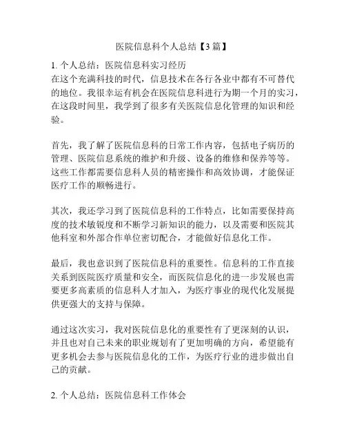 医院信息科个人总结【3篇】