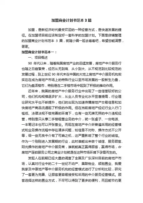 加盟商业计划书范本3篇