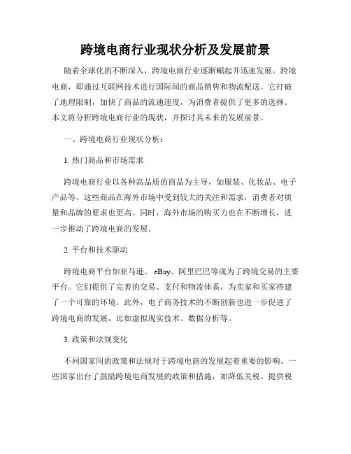 跨境电商行业现状分析及发展前景