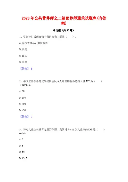 2023年公共营养师之二级营养师通关试题库(有答案)