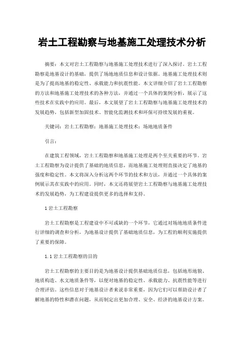 岩土工程勘察与地基施工处理技术分析