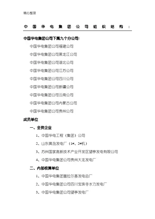 中国华电集团公司组织结构