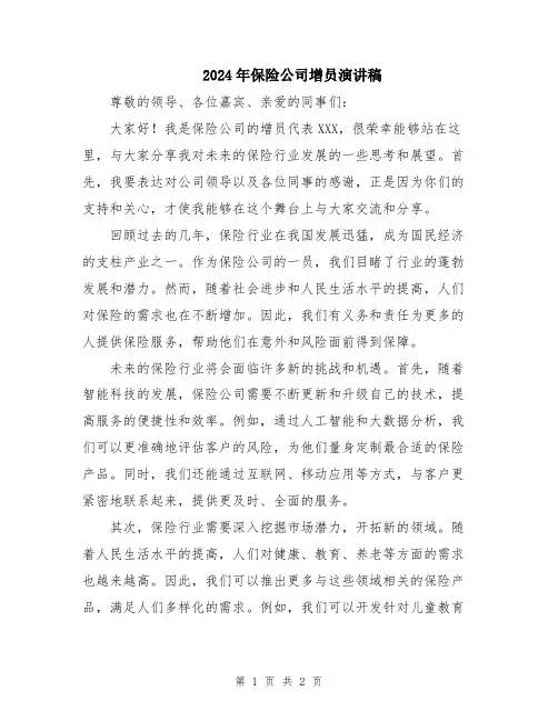 2024年保险公司增员演讲稿