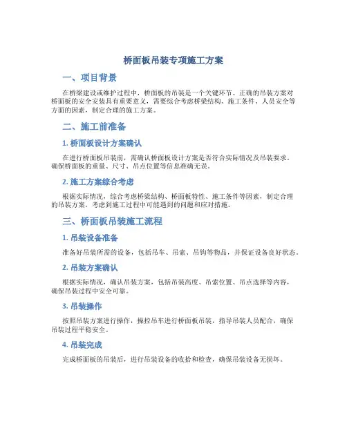 桥面板吊装专项施工方案