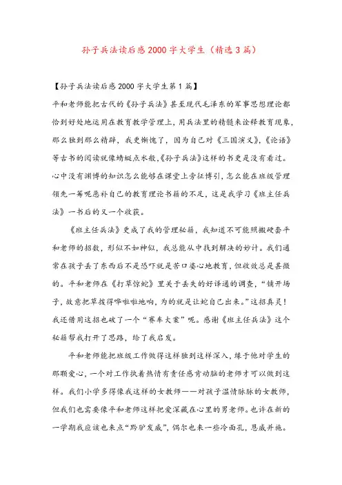 孙子兵法读后感2000字大学生(精选3篇)