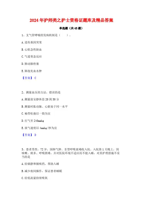 2024年护师类之护士资格证题库及精品答案