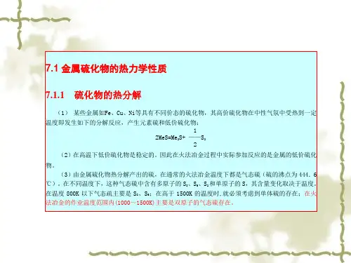 第7章硫化物的冶金反应