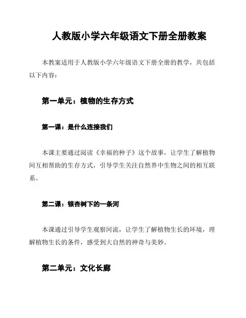 人教版小学六年级语文下册全册教案