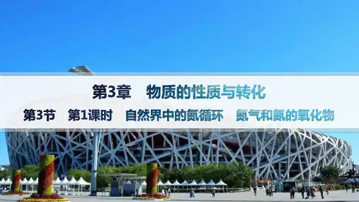 鲁科版高中化学必修第一册精品课件 第3章 第3节 第1课时 自然界中的氮循环 氮气和氮的氧化物