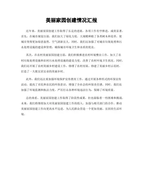 美丽家园创建情况汇报