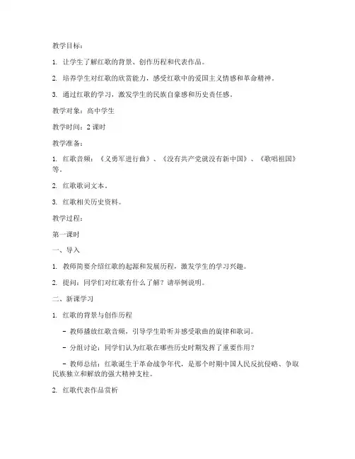高中红歌音乐教案模板范文