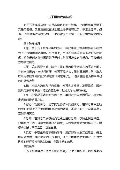 五子棋的攻防技巧