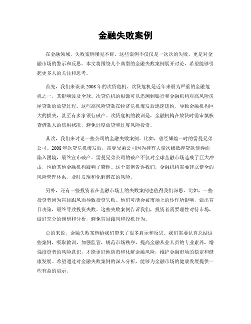 金融失败案例