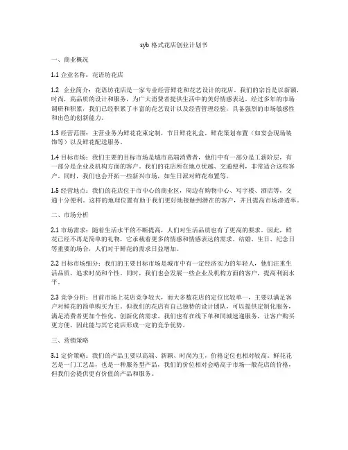 syb格式花店创业计划书