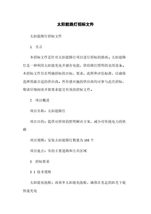 太阳能路灯招标文件