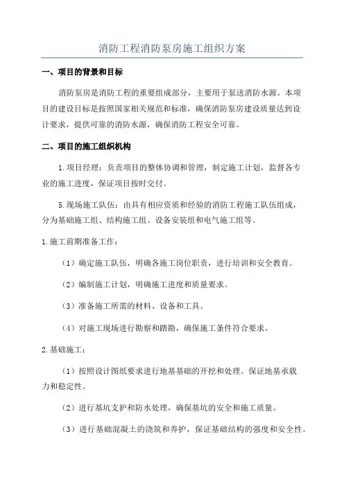 消防工程消防泵房施工组织方案