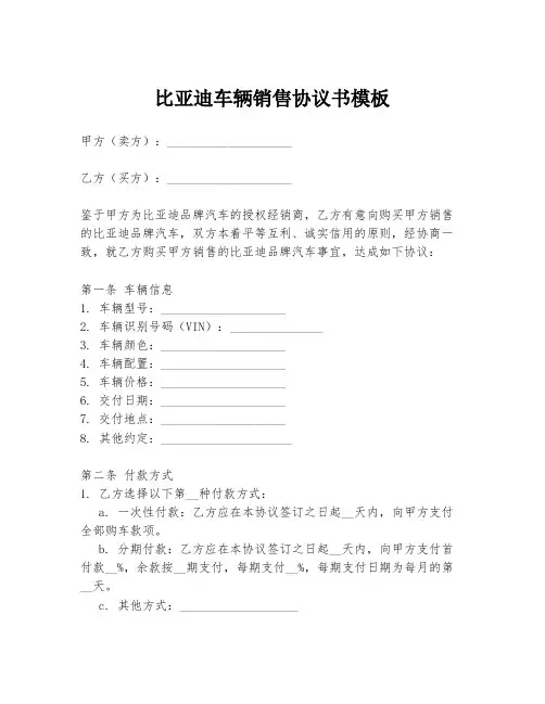 比亚迪车辆销售协议书模板