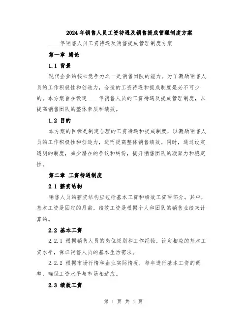 2024年销售人员工资待遇及销售提成管理制度方案