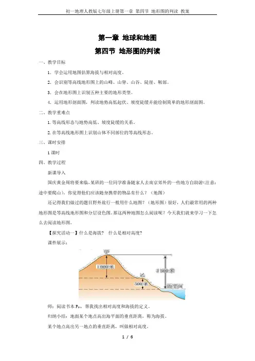 初一地理人教版七年级上册第一章 第四节 地形图的判读 教案