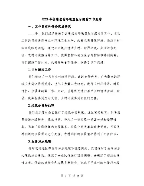 2024年创建农村环境卫生示范村工作总结(三篇)