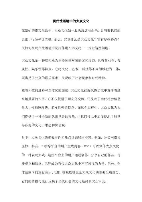 现代性语境中的大众文化