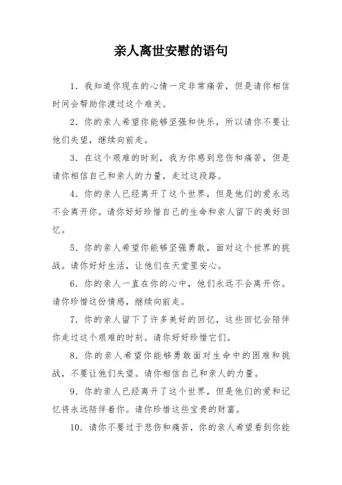 亲人离世安慰的语句