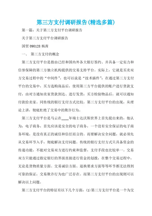 第三方支付调研报告(精选多篇)  