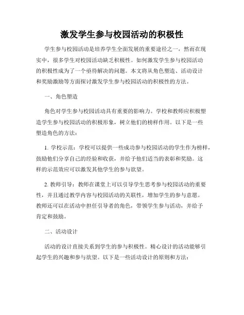 激发学生参与校园活动的积极性