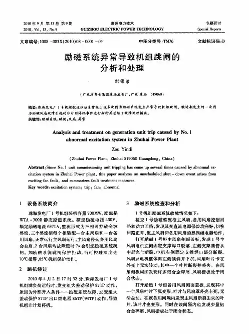 励磁系统异常导致机组跳闸的分析和处理