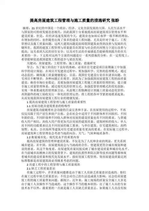 提高房屋建筑工程管理与施工质量的措施研究 张盼