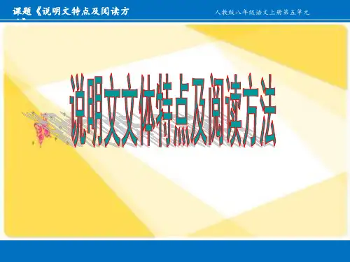 《说明文特点及阅读方法》课件(共17张ppt)++2023-2024学年统编版语文八年级上册