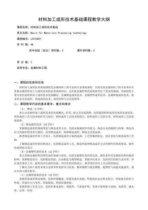 材料加工成形技术基础课程教学大纲