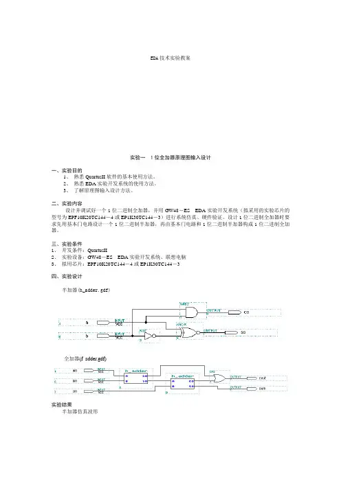 EDA技术实验教案(最新)a资料