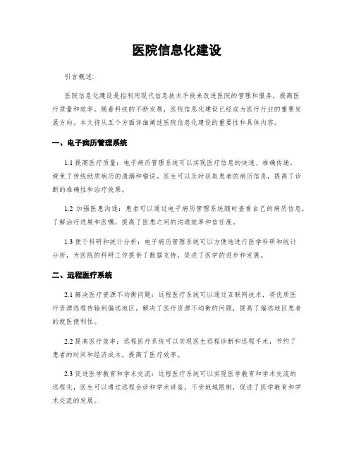 医院信息化建设