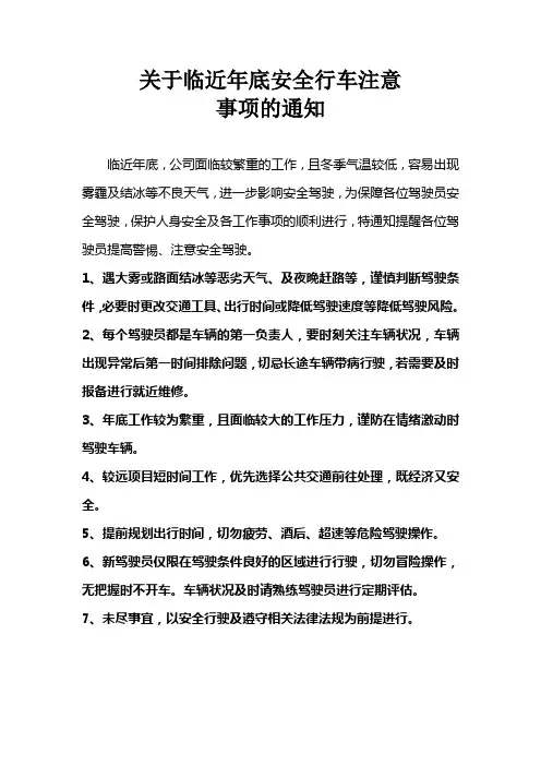 关于临近年底安全行车注意事项的通知