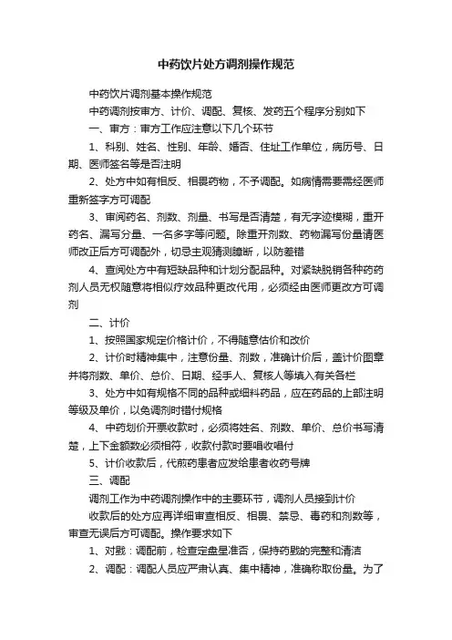 中药饮片处方调剂操作规范