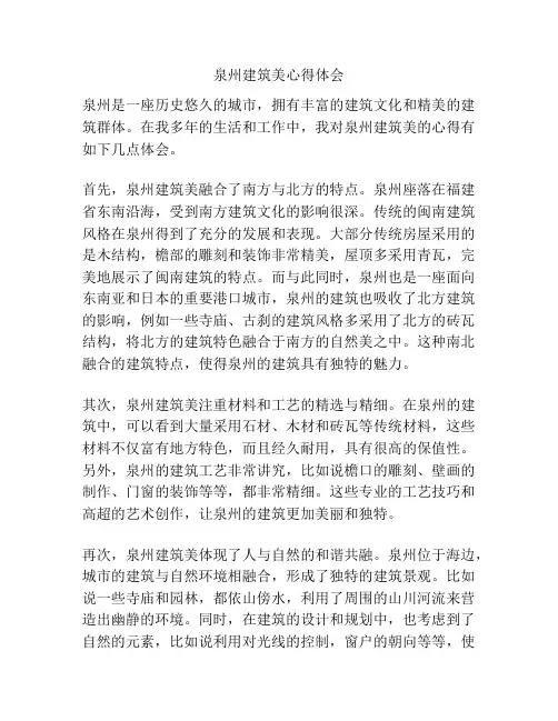 泉州建筑美心得体会