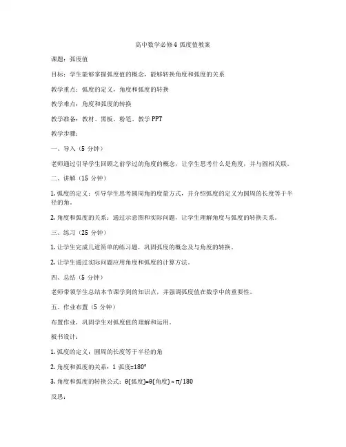 高中数学必修4弧度值教案
