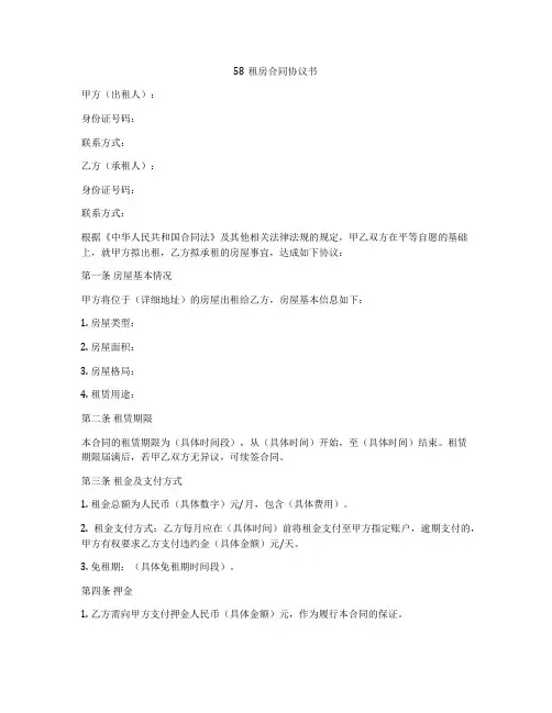 58租房合同协议书