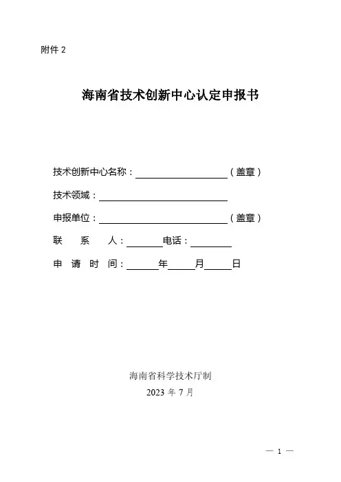 海南省工程技术研究中心认定申报书