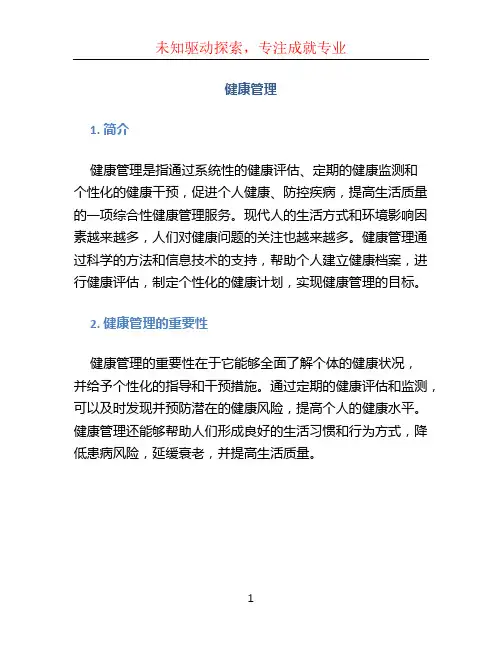 健康管理文档