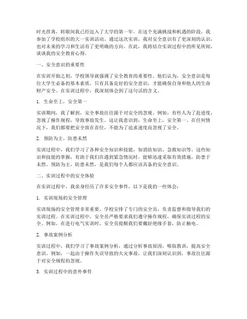大一实训安全教育心得
