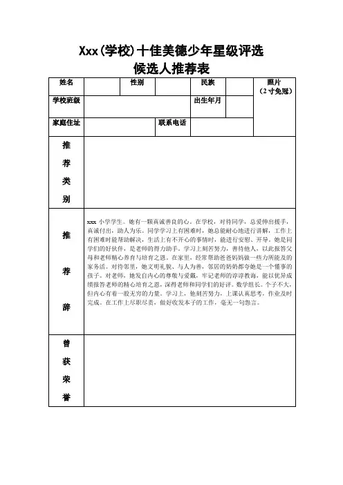 美德少年的事迹资料+十佳少年推荐表
