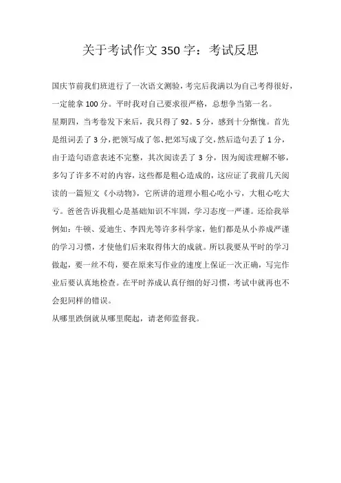 四年级话题关于考试作文350字：考试反思