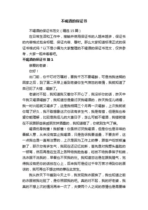 不喝酒的保证书范文（精选15篇）