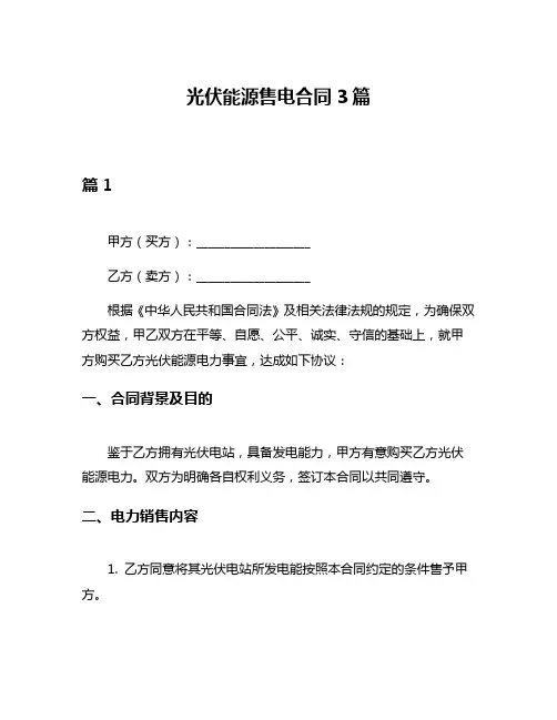 光伏能源售电合同3篇