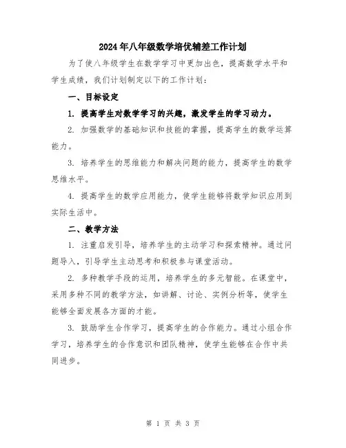 2024年八年级数学培优辅差工作计划