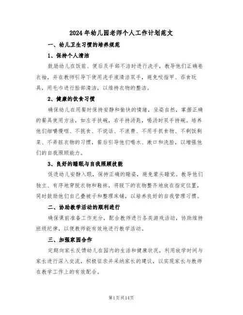 2024年幼儿园老师个人工作计划范文(7篇)