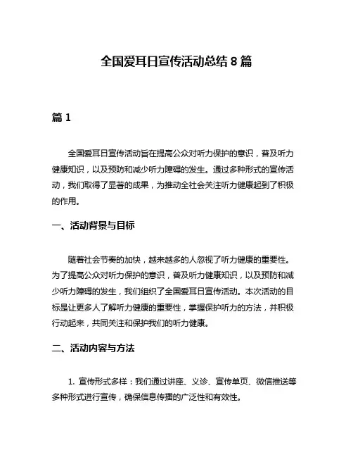 全国爱耳日宣传活动总结8篇
